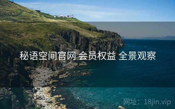 秘语空间官网 会员权益 全景观察