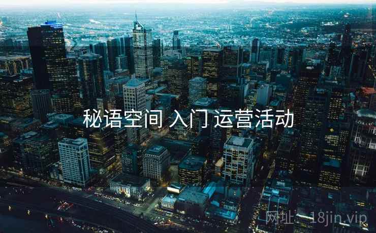 秘语空间 入门 运营活动