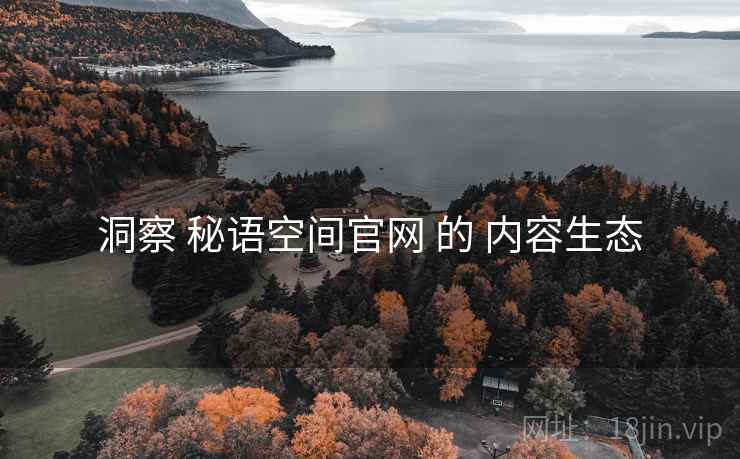 洞察 秘语空间官网 的 内容生态