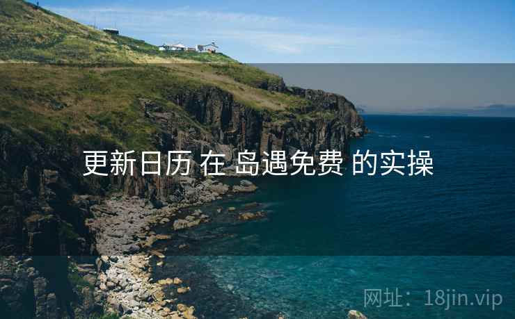 更新日历 在 岛遇免费 的实操