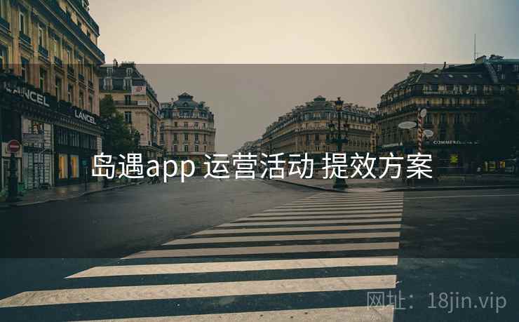 岛遇app 运营活动 提效方案