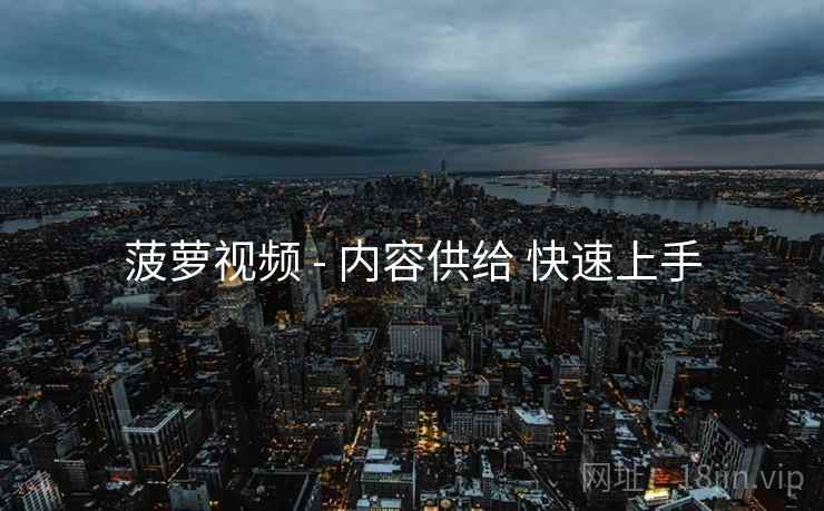 菠萝视频 - 内容供给 快速上手