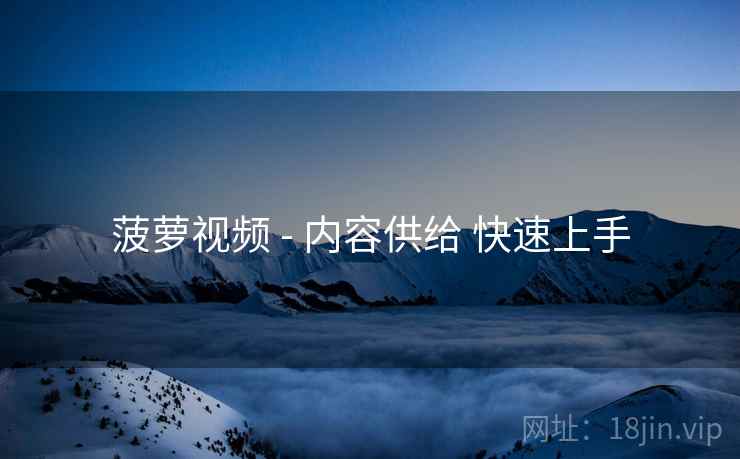 菠萝视频 - 内容供给 快速上手