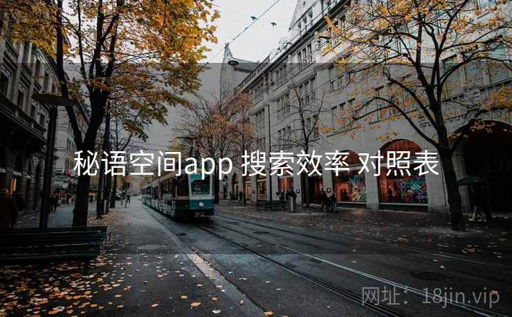 秘语空间app 搜索效率 对照表