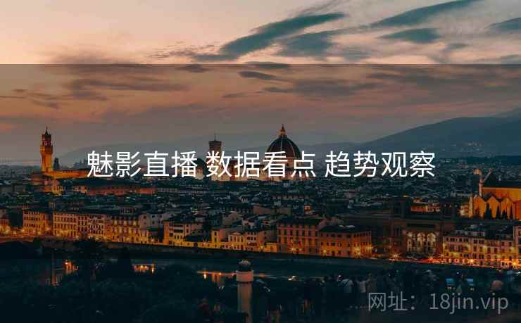 魅影直播 数据看点 趋势观察