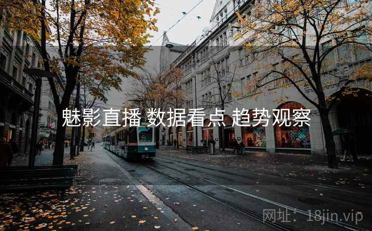 魅影直播 数据看点 趋势观察