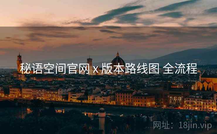 秘语空间官网 x 版本路线图 全流程