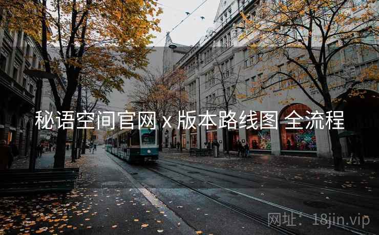 秘语空间官网 x 版本路线图 全流程