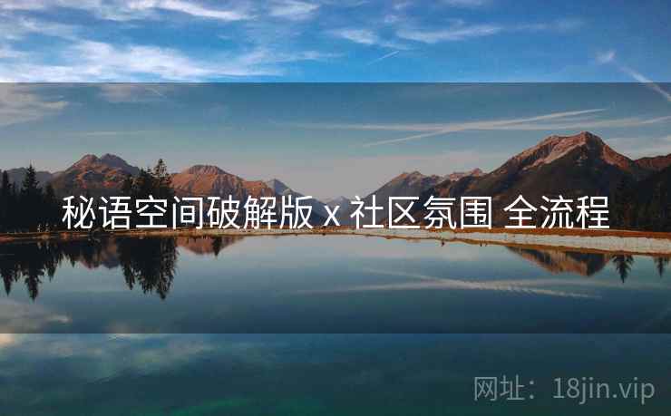 秘语空间破解版 x 社区氛围 全流程