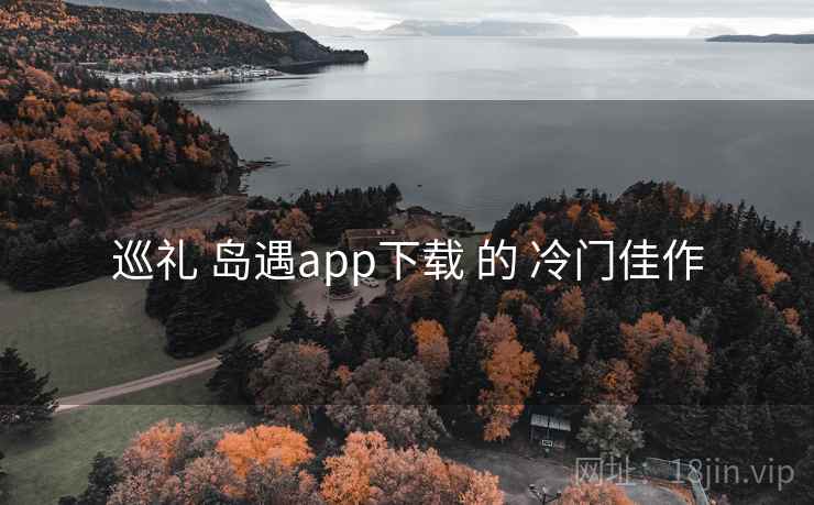 巡礼 岛遇app下载 的 冷门佳作