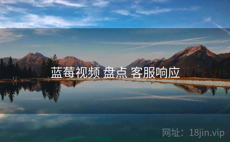 蓝莓视频 盘点 客服响应