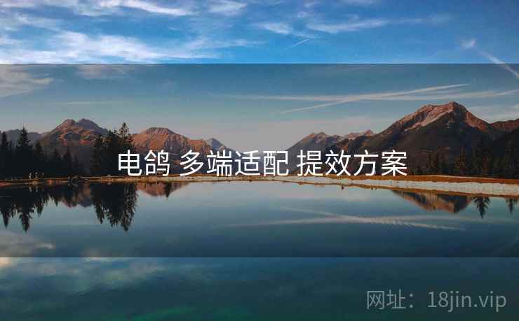 电鸽 多端适配 提效方案