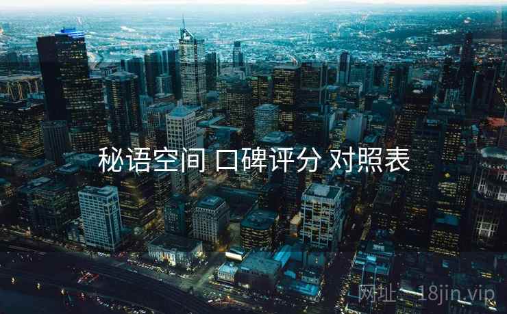 秘语空间 口碑评分 对照表
