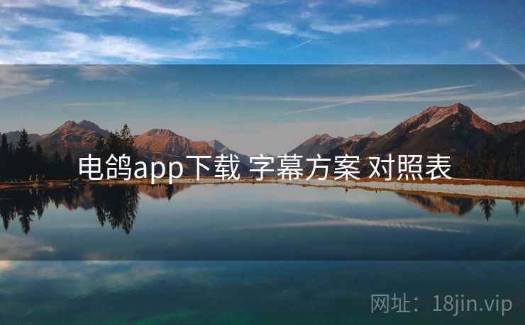 电鸽app下载 字幕方案 对照表
