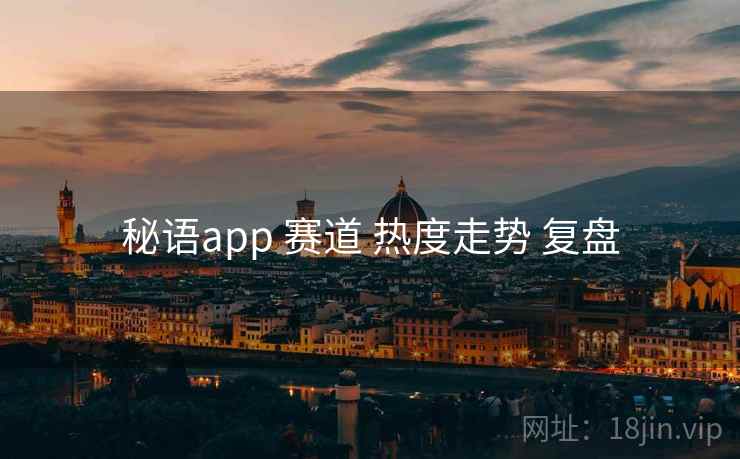秘语app 赛道 热度走势 复盘