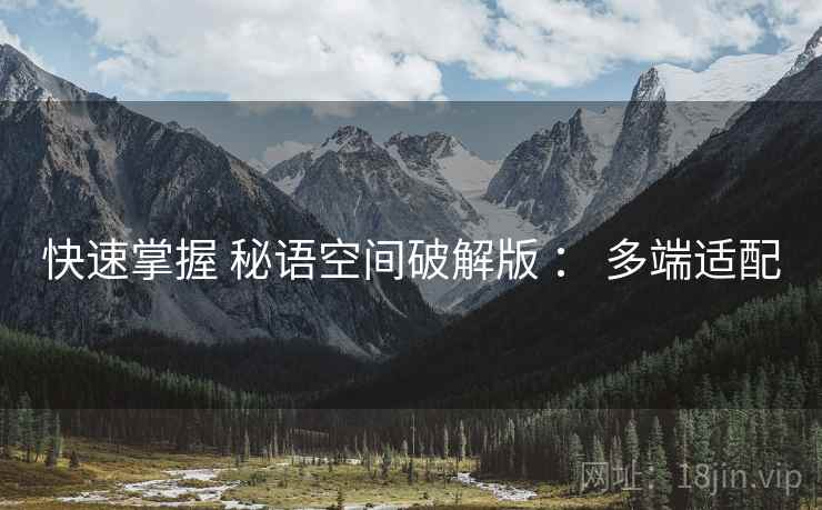 快速掌握 秘语空间破解版 ： 多端适配