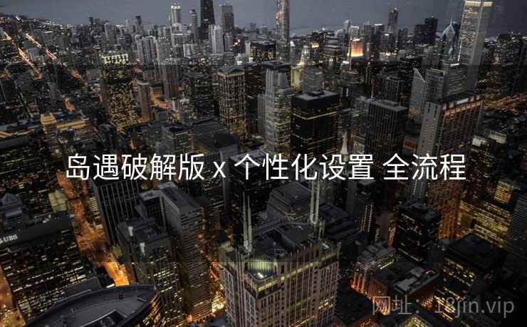 岛遇破解版 x 个性化设置 全流程