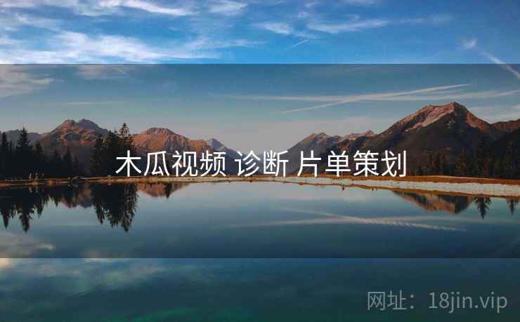 木瓜视频 诊断 片单策划