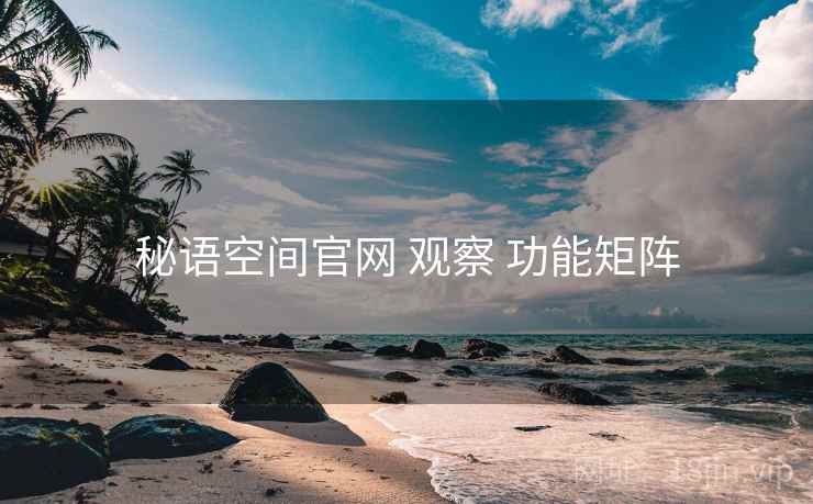 秘语空间官网 观察 功能矩阵
