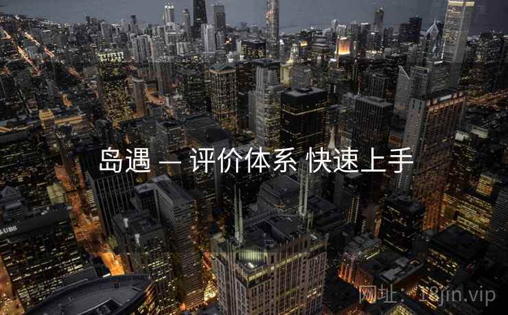岛遇 — 评价体系 快速上手