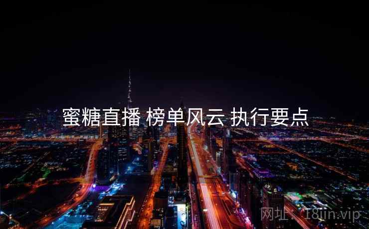 蜜糖直播 榜单风云 执行要点