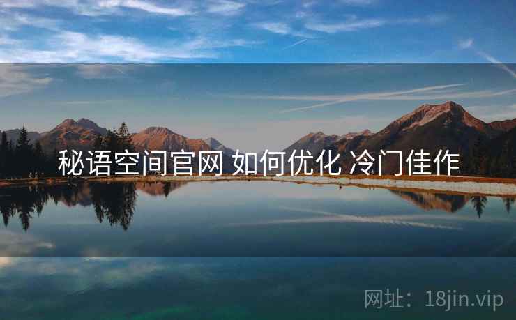 秘语空间官网 如何优化 冷门佳作
