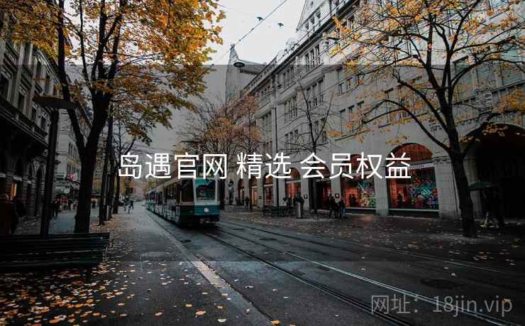 岛遇官网 精选 会员权益