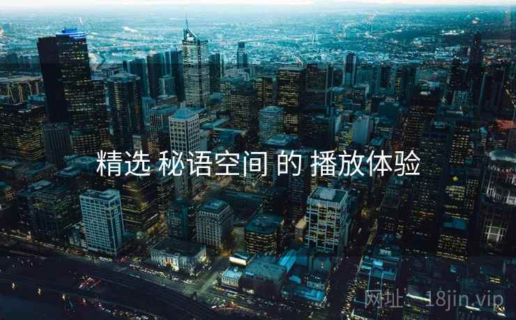 精选 秘语空间 的 播放体验