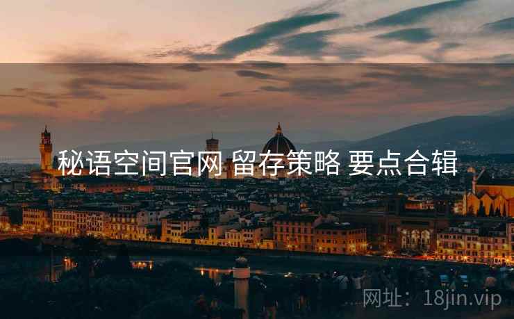 秘语空间官网 留存策略 要点合辑