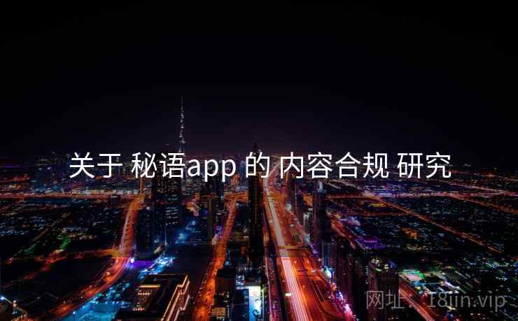 关于 秘语app 的 内容合规 研究