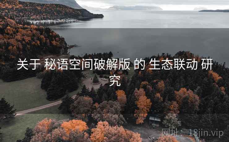 关于 秘语空间破解版 的 生态联动 研究