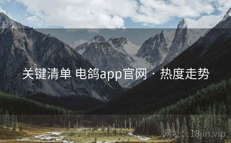 关键清单 电鸽app官网 · 热度走势